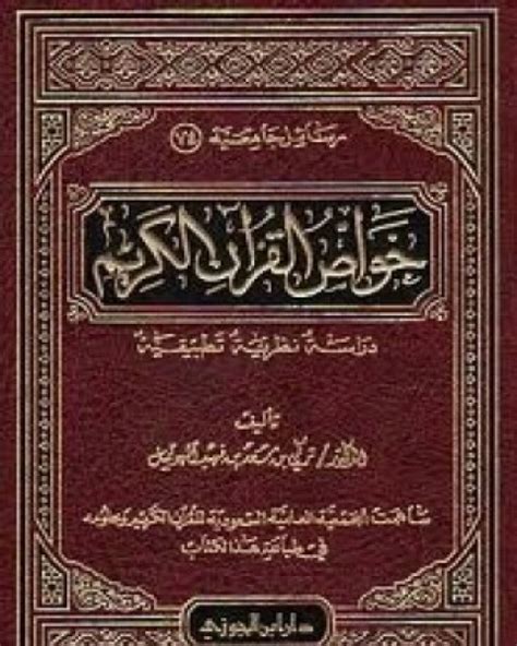 نسخ القرآن دراسة تطبيقية pdf